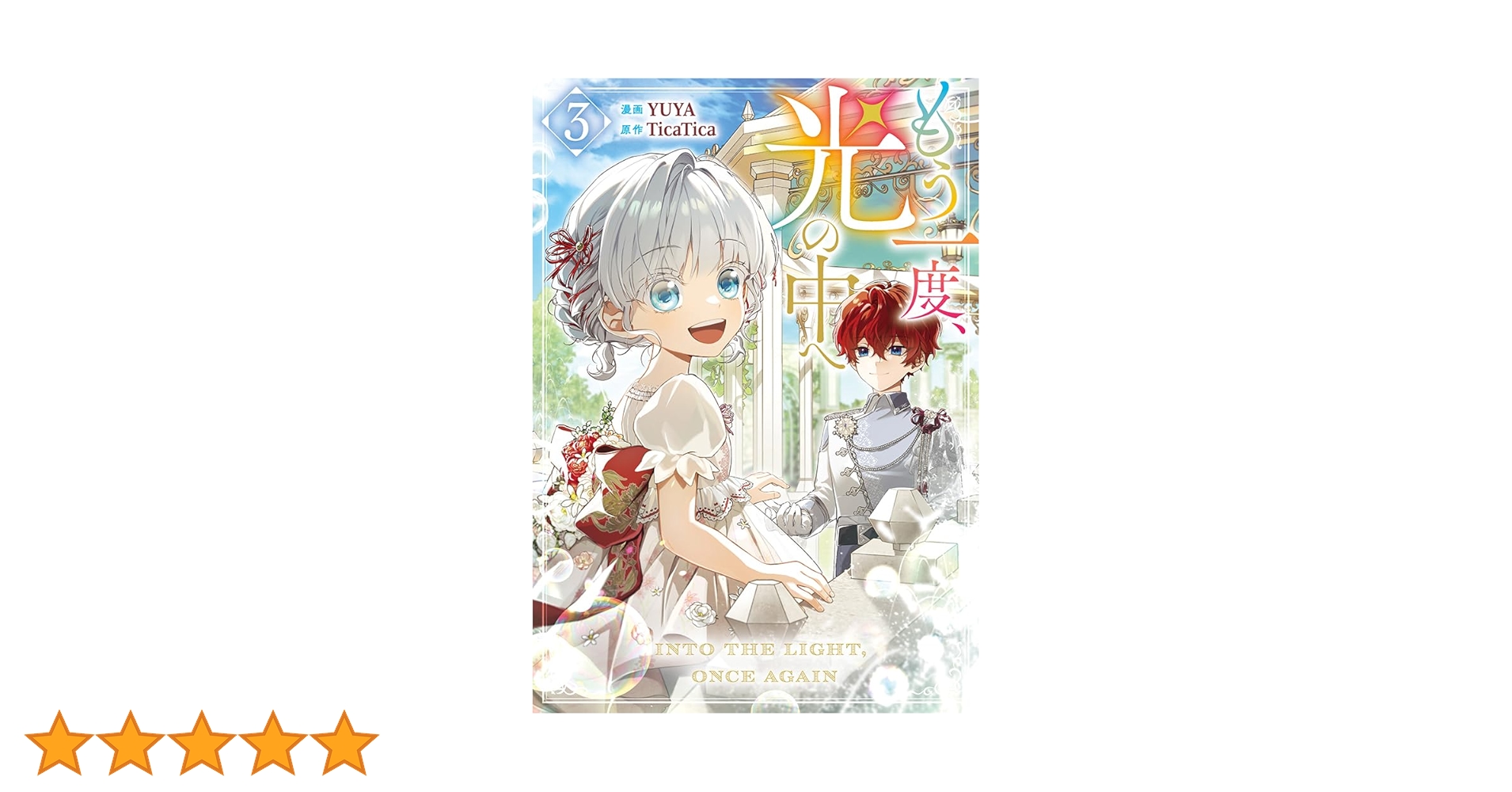 Amazon.co.jp: もう一度、光の中へ（3） (カラフルハピネス